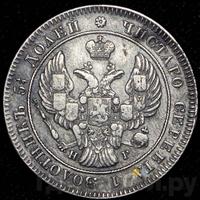 25 копеек 1841 года СПБ НГ