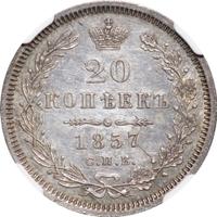 20 копеек 1857 года