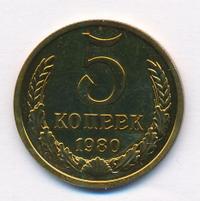 5 копеек 1980 года