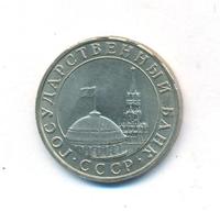 5 рублей 1991 года