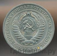 1 рубль 1970 года