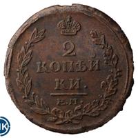 2 копейки 1815 года