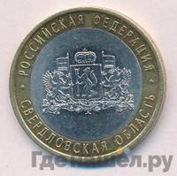 10 рублей 2008 года  Свердловская область