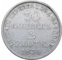 30 копеек - 2 злотых 1839 года