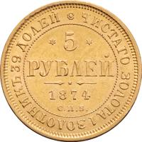 5 рублей 1874 года СПБ НI