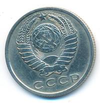 15 копеек 1970 года