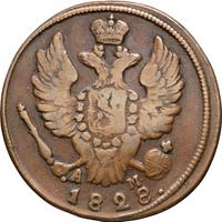 2 копейки 1828 года