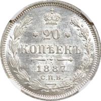 20 копеек 1887 года СПБ АГ