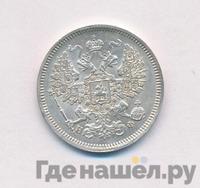 20 копеек 1866 года