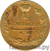 1 копейка 1814 года