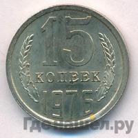15 копеек 1976 года