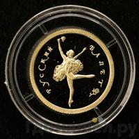 10 рублей 1993 года  Золото Русский балет