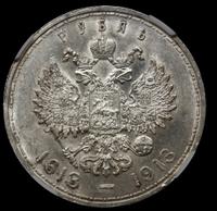1 рубль 1913 года  300 лет Дому Романовых 1613-1913