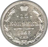 15 копеек 1863 года СПБ АБ