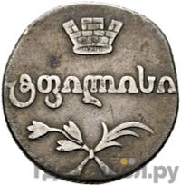 Двойной абаз 1813 года АТ Для Грузии