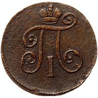 Деньга 1800 года