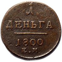 Деньга 1800 года