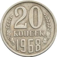 20 копеек 1968 года