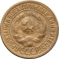 1 копейка 1929 года