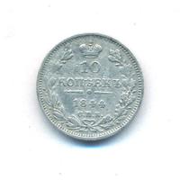 10 копеек 1844 года СПБ КБ