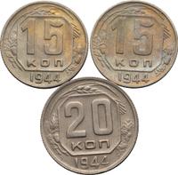 20 копеек 1944 года