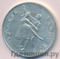 3 рубля 1993 года  Русский балет