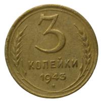3 копейки 1943 года