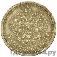50 копеек 1887 года АГ