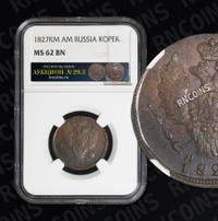 1 копейка 1827 года