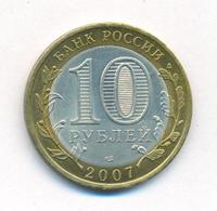 10 рублей 2007 года  Вологда