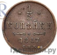 1/2 копейки 1867 года