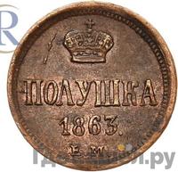 Полушка 1863 года ЕМ