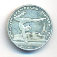 5 рублей 1978 года ЛМД