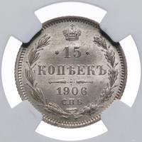 15 копеек 1906 года СПБ ЭБ