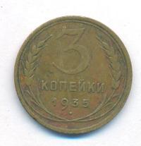3 копейки 1935 года