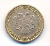 100 рублей 1992 года