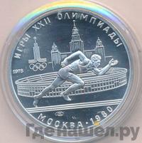 5 рублей 1978 года ЛМД