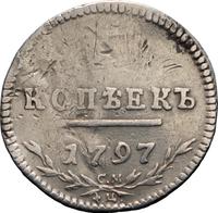 5 копеек 1797 года
