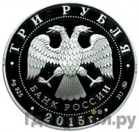 3 рубля 2015 года ММД