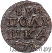 Полушка 1722 года