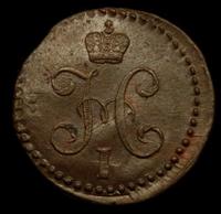 1/2 копейки 1842 года
