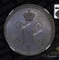 3 копейки 1844 года