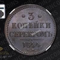 3 копейки 1844 года