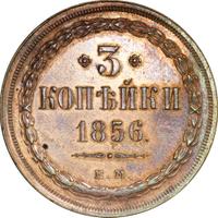 3 копейки 1856 года