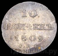 10 копеек 1809 года