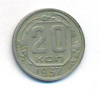 20 копеек 1937 года