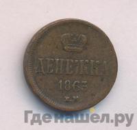 Денежка 1863 года