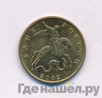 50 копеек 2002 года