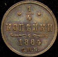 1/4 копейки 1884 года СПБ