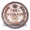 25 копеек 1869 года СПБ НI